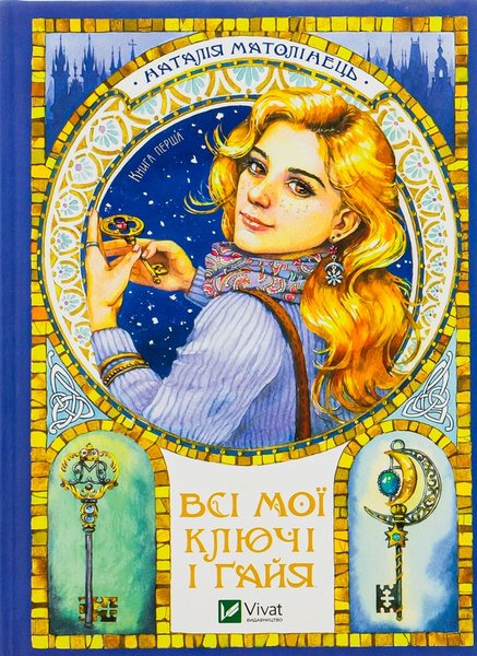 Книга Всі мої Ключі і Ґайя топ книг зима 2025